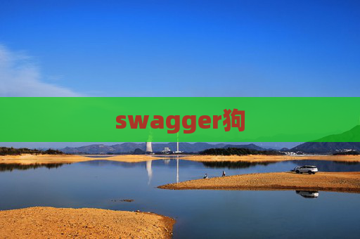 swagger狗 swagger狗